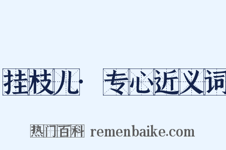 挂枝儿·专心近义词是什么意思的图片